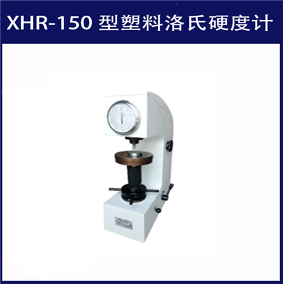 XHR-150 型塑料洛氏硬度计 