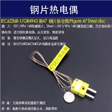 IEC62368-1GB4943 47钢片热电偶