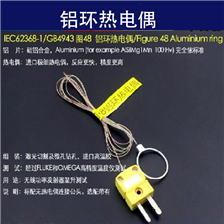 IEC62368-1GB4943 48铝环热电偶