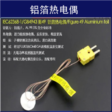 IEC62368-1GB4943 49铝箔热电偶