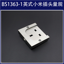 BS1363-1英式小米插头量规