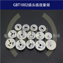 新国标GBT1002插头插座量规