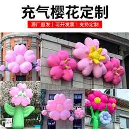 充气樱花花朵气模定制组合花卉气模景区商场悬挂氛围装饰道具模型