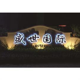 盛世國際發(fā)光字