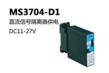 日本MTT，MS3704-D1 直流信号隔离器供电DC11-27V