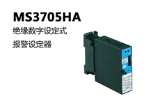 日本MTT，MS3705HA 绝缘数字设定式报警设定器