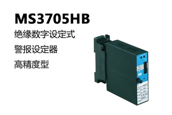 日本MTT,MS3705HB 绝缘数字设定式警报设定器（高精度型）