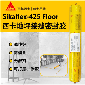 西卡Sikaflex-425 floor 地坪接缝用聚氨酯密封胶