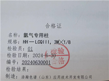 工业氯qi纯度测定专用填充柱HH 一 LCQIII