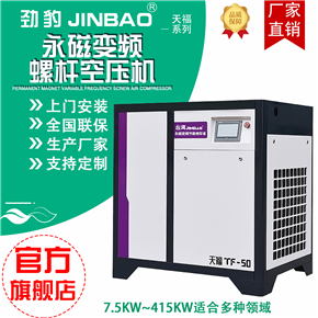 原裝臺灣JINBAO天福系列永磁變頻空壓機