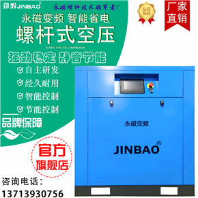 7.5KWJINBAO永磁變頻螺桿空壓機(jī)