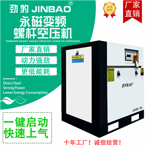 JINBAO品牌直联10P螺杆式空压机