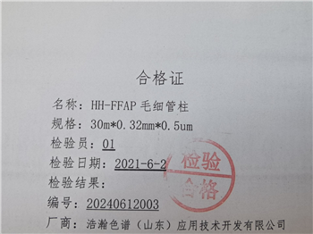 HH-FFAP毛細(xì)管氣相色譜法測(cè)丙xi醛的純度