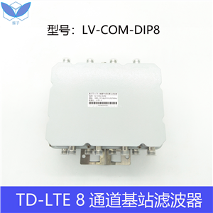 电网TDLTE 8通道 抗干扰腔体滤波器 1790Mhz频段