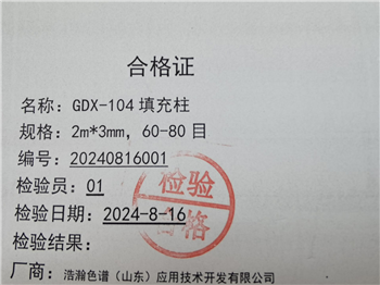 GDX-104填充柱應(yīng)用安捷倫島津賽默飛測定白酒雜醇油