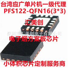 PFS122台湾应广科技单片机SOP8 SOP14 SOP16 QFN16