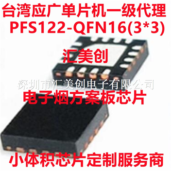 PFS122台湾应广科技单片机SOP8 SOP14 SOP16 QFN16