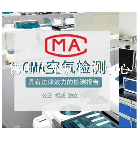 佛山市室内空气质量检测CMA机构汇总 -华谨质检平台，点击了解