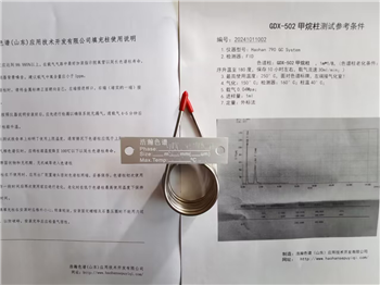 可定制的GDX502甲烷柱應(yīng)用島津安捷倫賽默飛