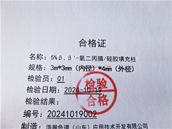 5%β,β'-氧二bing腈/硅膠填充柱應(yīng)用賽默飛1310