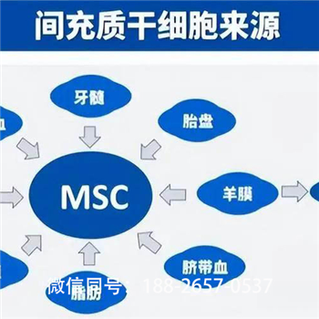 陵水黎族自治縣靠譜的msc干細胞收費低