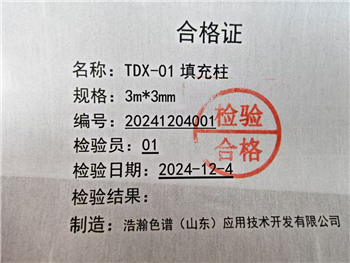 3m*Φ3的TDX01填充柱应用赛默飞，瓦里安，布鲁克，PE，安捷伦，岛津