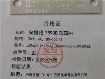 1.5%OV-17+2%QF-1/Chromosorb?AW DMCS（80-100目）安捷倫玻璃柱