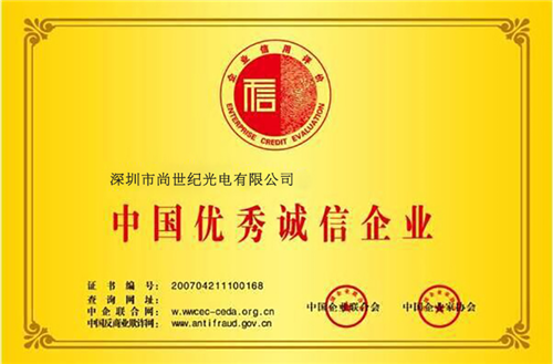 中国优秀诚信企业证书