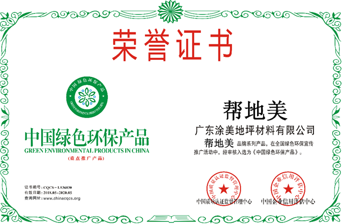 帮地美“中国绿色环保产品”荣誉证书