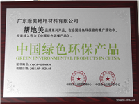 帮地美中国绿色环保产品证书