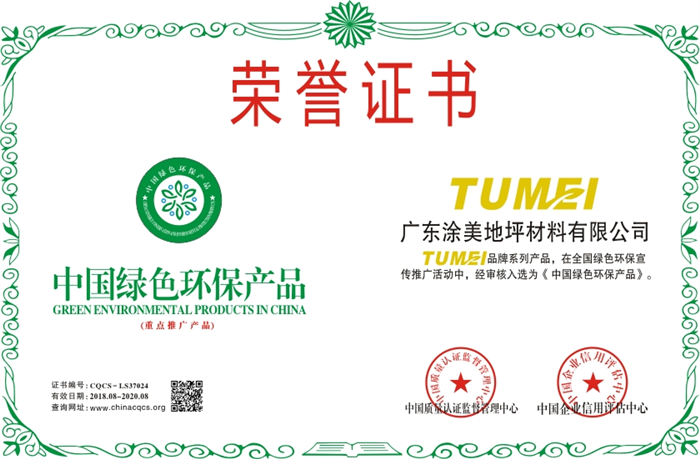 涂美地坪TUMEI中国绿色环保产品荣誉证书