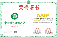 涂美地坪TUMEI中国绿色环保产品荣誉证书