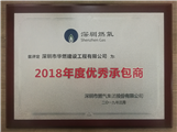 热烈祝贺我司荣获深圳市燃气集团股份有限公司颁发的“2018年度优秀承包商”荣誉证书！