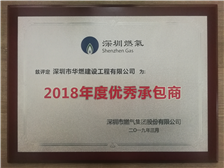 热烈祝贺我司荣获深圳市燃气集团股份有限公司颁发的“2018年度优秀承包商”荣誉证书！
