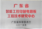 2015 广东省智能工控印制电路板工程技术研究中心