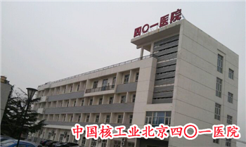 中国核工业北京401医院