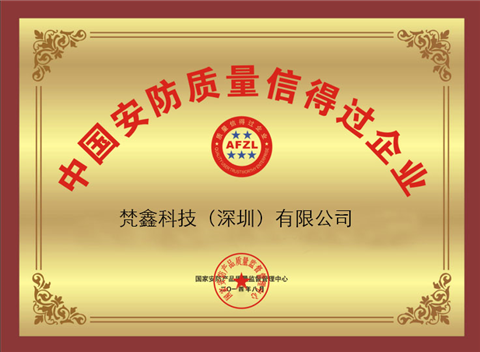 中国信得过企业证书