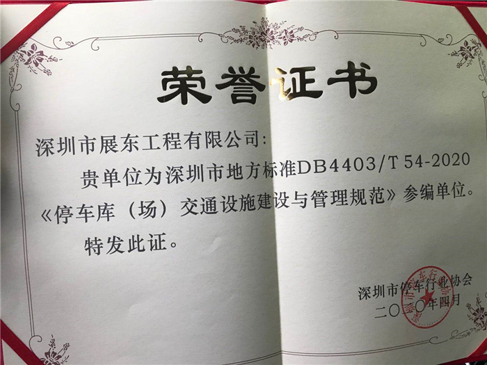 《停车库（场）交通设施建设与管理规范》深圳市地方标准参编单位荣誉证书