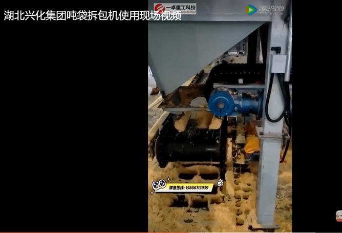 湖北興化集團噸袋拆包機使用現場視頻