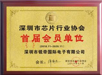 深圳市芯片行业协会