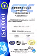质量管理体系认证(中文)-离心风机生产厂家