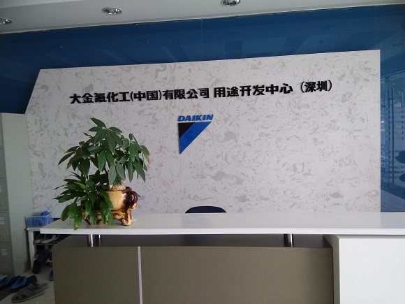 大金氟化工（中国)有限公司深圳实验室工程