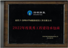 公司被深圳市燃氣集團股份有限公司評為：2022年度優秀工程建設承包商