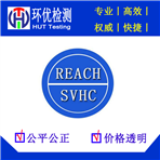 欧盟REACH测试