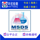 MSDS报告的编制