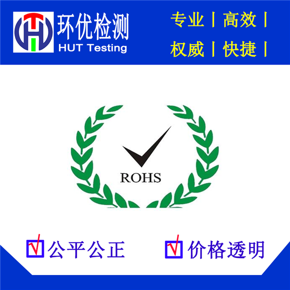 RoHS testing / latest RoHS 2.0 testing