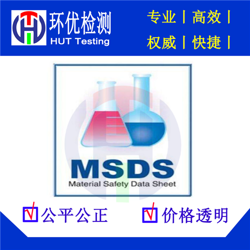 MSDS报告的编制