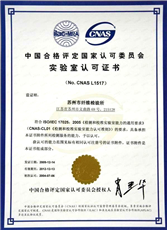 中国合格评定国家认可委员会实验室认可书