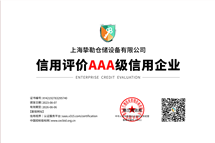信用评价AAA认证级信用企业