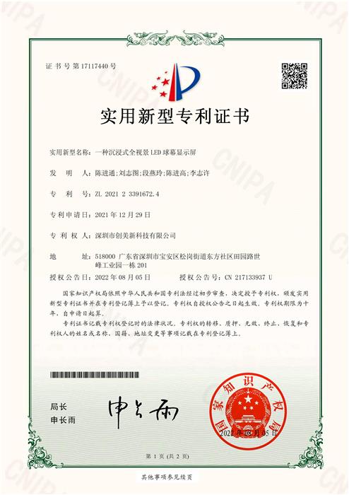 沉浸式全視景LED球幕顯示屏專利證書